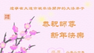 被非法關押的法輪功學員恭祝李洪志大師新年好(40條)