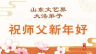 各行業法輪功學員恭祝李洪志大師新年好(189條)