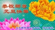 北京法輪功學員恭祝李洪志大師新年好(168條)