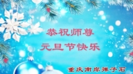 重慶法輪功學員恭祝李洪志大師新年好(55條)