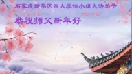石家莊法輪功學員恭祝李洪志大師新年好(118條)