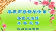 成都法輪功學員恭祝李洪志大師新年好(110條)