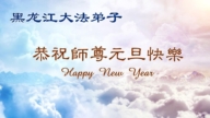 黑龍江法輪功學員恭祝李洪志大師新年好(109條)