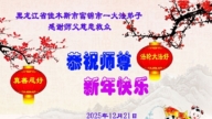 黑龍江法輪功學員恭祝李洪志大師新年好(105條)