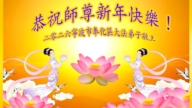 安徽、江西、浙江、福建法輪功學員恭祝李洪志大師新年好(114條)