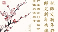 廣東、廣西、海南、湖南、江蘇法輪功學員恭祝李洪志大師新年好(173條)