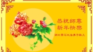 湖北法輪功學員恭祝李洪志大師新年好(112條)