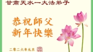 山西、陝西、甘肅法輪功學員恭祝李洪志大師新年好(111條)