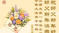山西、陝西、甘肅法輪功學員恭祝李洪志大師新年好(109條)