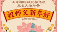 山東法輪功學員恭祝李洪志大師新年好(113條)