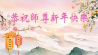 遼寧法輪功學員恭祝李洪志大師新年好(109條)