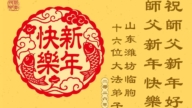 山東法輪功學員恭祝李洪志大師新年好(120條)