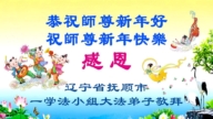 遼寧法輪功學員恭祝李洪志大師新年好(112條)