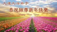 遼寧法輪功學員恭祝李洪志大師新年好(124條)