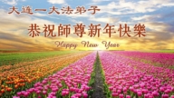 遼寧法輪功學員恭祝李洪志大師新年好(110條)