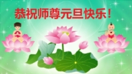 吉林省法輪功學員恭祝李洪志大師新年好(171條)