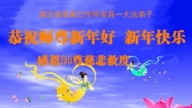 河北法輪功學員恭祝李洪志大師新年好(127條)