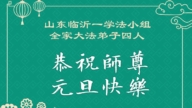 山東法輪功學員恭祝李洪志大師新年好(105條)