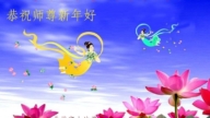 河北法輪功學員恭祝李洪志大師新年好(115條)
