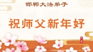 河北法輪功學員恭祝李洪志大師新年好(107條)