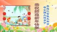 黑龍江法輪功學員恭祝李洪志大師新年好(111條)