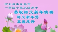 河北法輪功學員恭祝李洪志大師新年好(108條)
