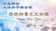 河北法輪功學員恭祝李洪志大師新年好(114條)