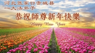 河北法輪功學員恭祝李洪志大師新年好(110條)