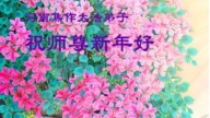 河南法輪功學員恭祝李洪志大師新年好(110條)
