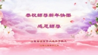 山東法輪功學員恭祝李洪志大師新年好(116條)