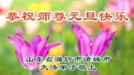 山東法輪功學員恭祝李洪志大師新年好(108條)