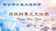 山西、陝西、甘肅法輪功學員恭祝李洪志大師新年好(107條)