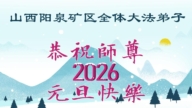 山西、陝西、甘肅法輪功學員恭祝李洪志大師新年好(106條)