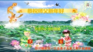 四川法輪功學員恭祝李洪志大師新年好(114條)