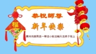湖南、廣東、江蘇法輪功學員恭祝李洪志大師新年好(112條)