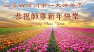 湖南、廣東、江蘇法輪功學員恭祝李洪志大師新年好(106條)