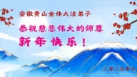 安徽、江西法輪功學員恭祝李洪志大師新年好(57條)