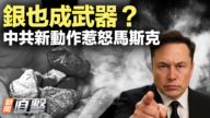 【新聞直擊】銀也成武器？中共新動作惹怒馬斯克