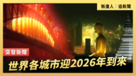 【直播】世界各城市迎2026年到來