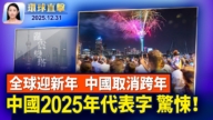 【環球直擊】12月31日完整版