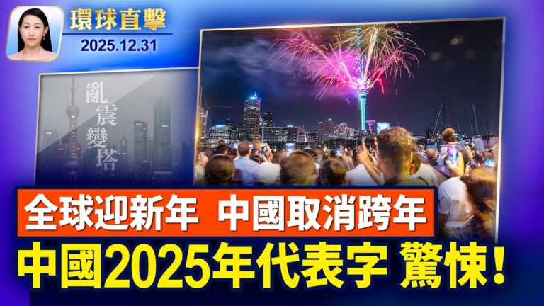 【環球直擊】12月31日完整版