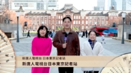 新唐人日本東京記者站向觀眾拜年