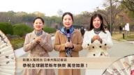 新唐人日本大阪記者站向觀眾拜年