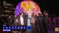 【直播】纽约时代广场迎新年活动