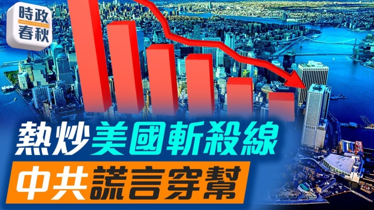 【時政春秋】簡中網熱炒美國斬殺線 實為轉移焦點