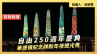 【直播】自由250周年慶典 華盛頓紀念碑新年夜燈光秀