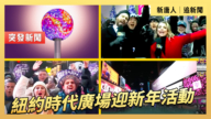 【直播】紐約時代廣場迎新年活動