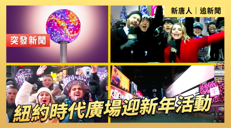 【直播】紐約時代廣場迎新年活動