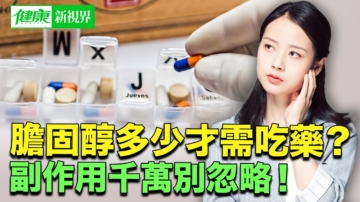 【健康新視界】膽固醇超標 到底該不該吃藥？