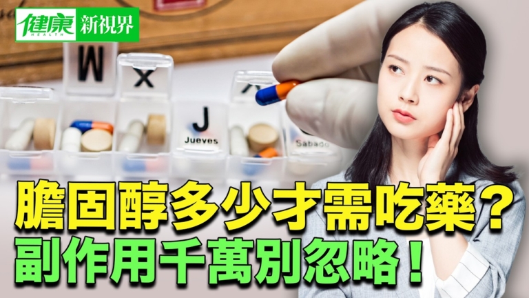 【健康新視界】膽固醇超標 到底該不該吃藥？